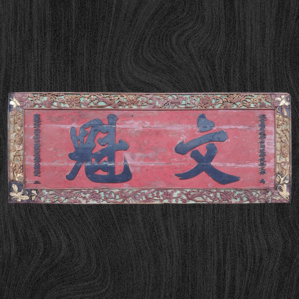 文魁匾額