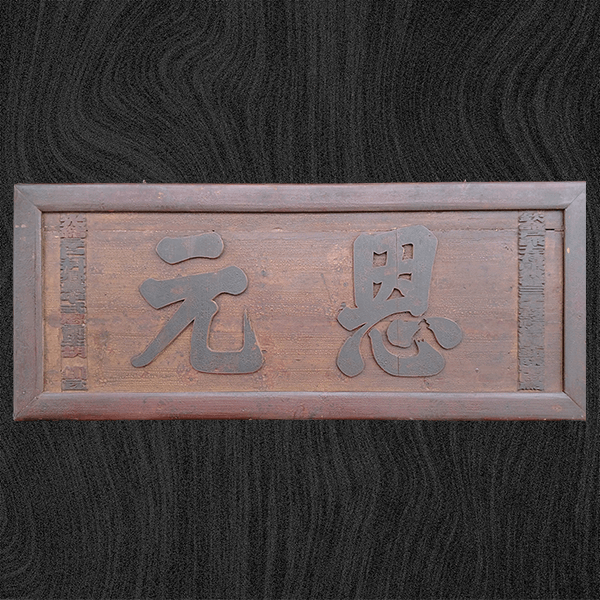 恩元匾額