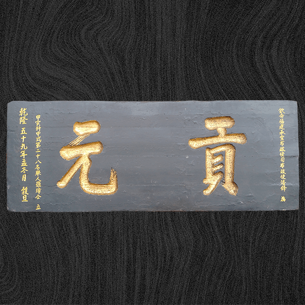 貢元匾額