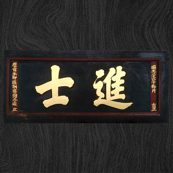 進士匾額